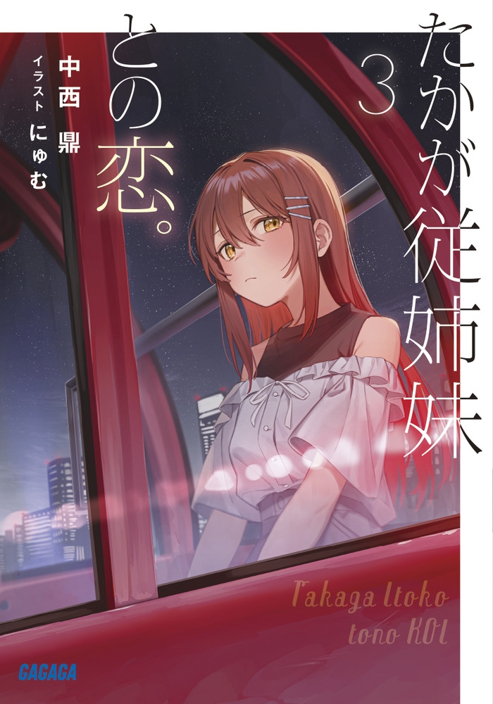 たかが従姉妹との恋。 3 ガガガ文庫 ガな 11-4 たかが従姉妹との恋。 3 ガガガ文庫 ガな 11-4