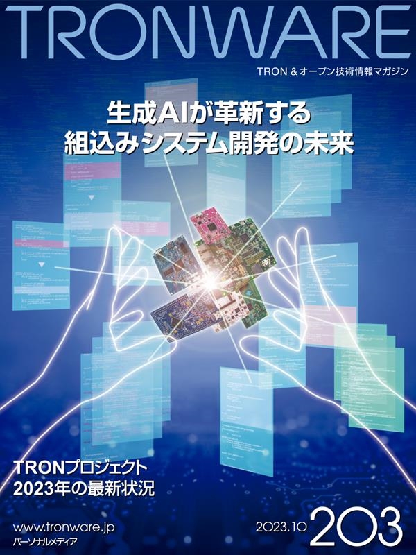TRONWARE VOL.203(2023.10) TRON&オープン技術情報マガジン TRONWARE VOL.203(2023.10) TRON&オープン技術情報マガジン