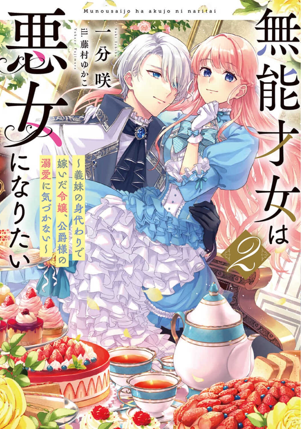 無能才女は悪女になりたい 2 義妹の身代わりで嫁いだ令嬢、公爵様の溺愛に気づかない 電撃の新文芸 無能才女は悪女になりたい 2 義妹の身代わりで嫁いだ令嬢、公爵様の溺愛に気づかない 電撃の新文芸