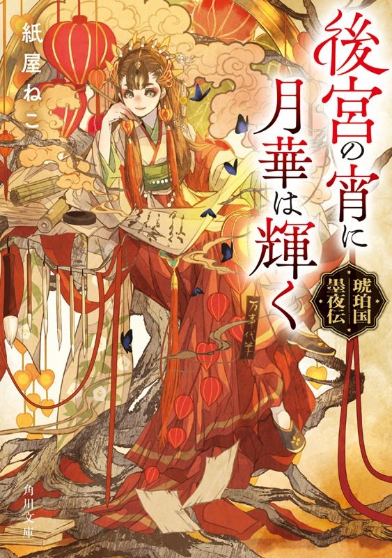後宮の宵に月華は輝く 琥珀国墨夜伝 角川文庫 か 97-1 後宮の宵に月華は輝く 琥珀国墨夜伝 角川文庫 か 97-1