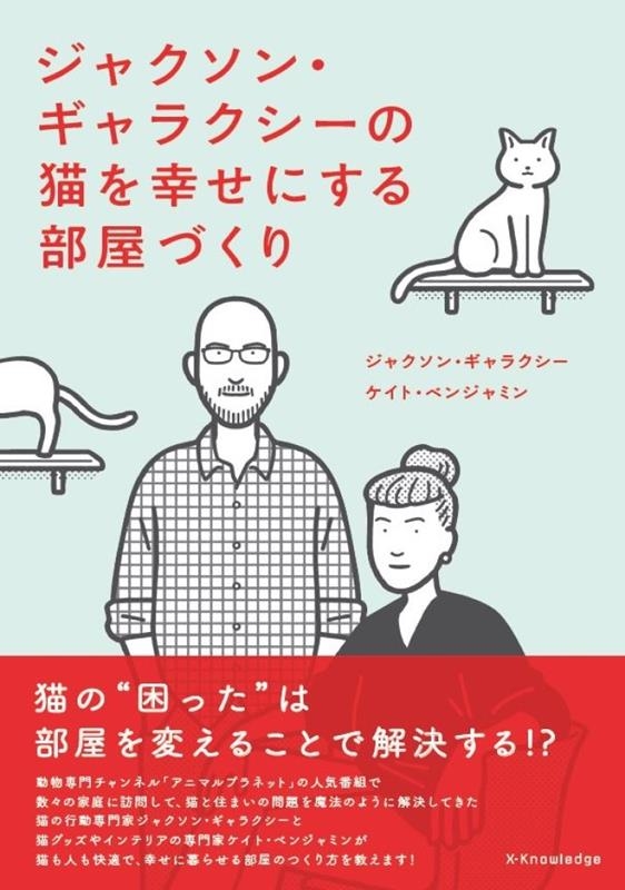 ジャクソン・ギャラクシーの猫を幸せにする部屋づくり ジャクソン・ギャラクシーの猫を幸せにする部屋づくり