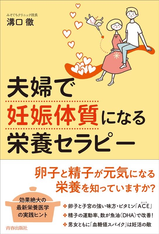 夫婦で「妊娠体質」になる栄養セラピー 夫婦で「妊娠体質」になる栄養セラピー