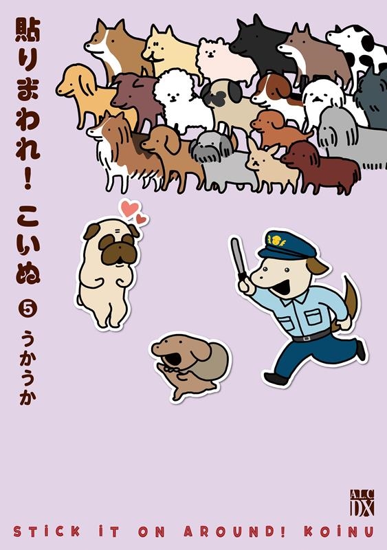 貼りまわれ!こいぬ 5 秋田レディースコミックスDX 貼りまわれ!こいぬ 5 秋田レディースコミックスDX