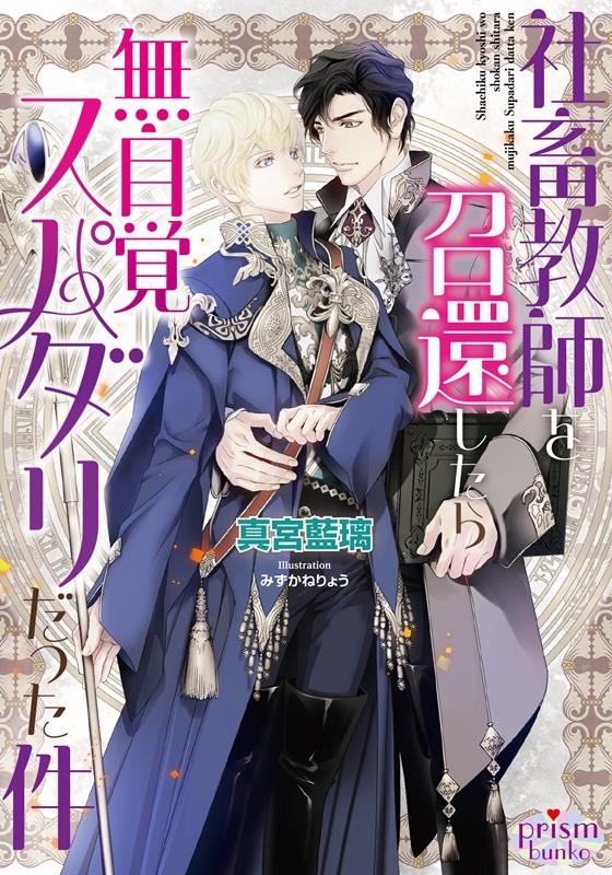 社畜教師を召還したら無自覚スパダリだった件 プリズム文庫 3028 社畜教師を召還したら無自覚スパダリだった件 プリズム文庫 3028