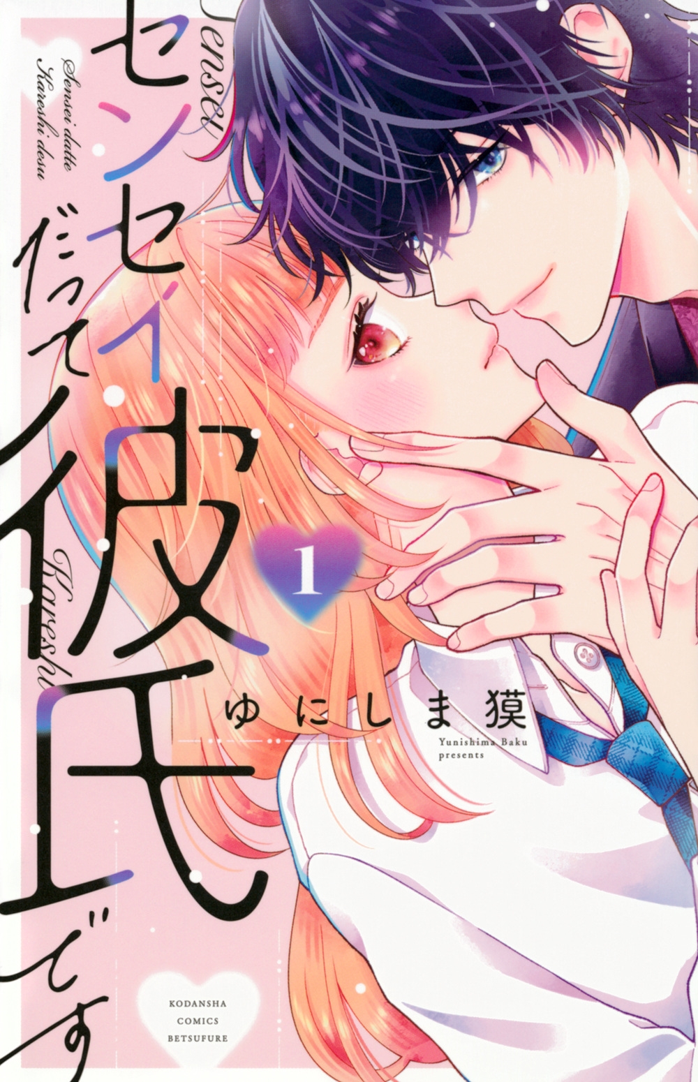 センセイだって彼氏です 1 別冊フレンドKC