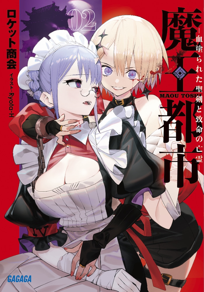 魔王都市 2 ガガガ文庫 ガろ 2-2 魔王都市 2 ガガガ文庫 ガろ 2-2