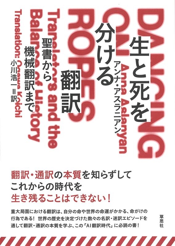 生と死を分ける翻訳 聖書から機械翻訳まで 生と死を分ける翻訳 聖書から機械翻訳まで