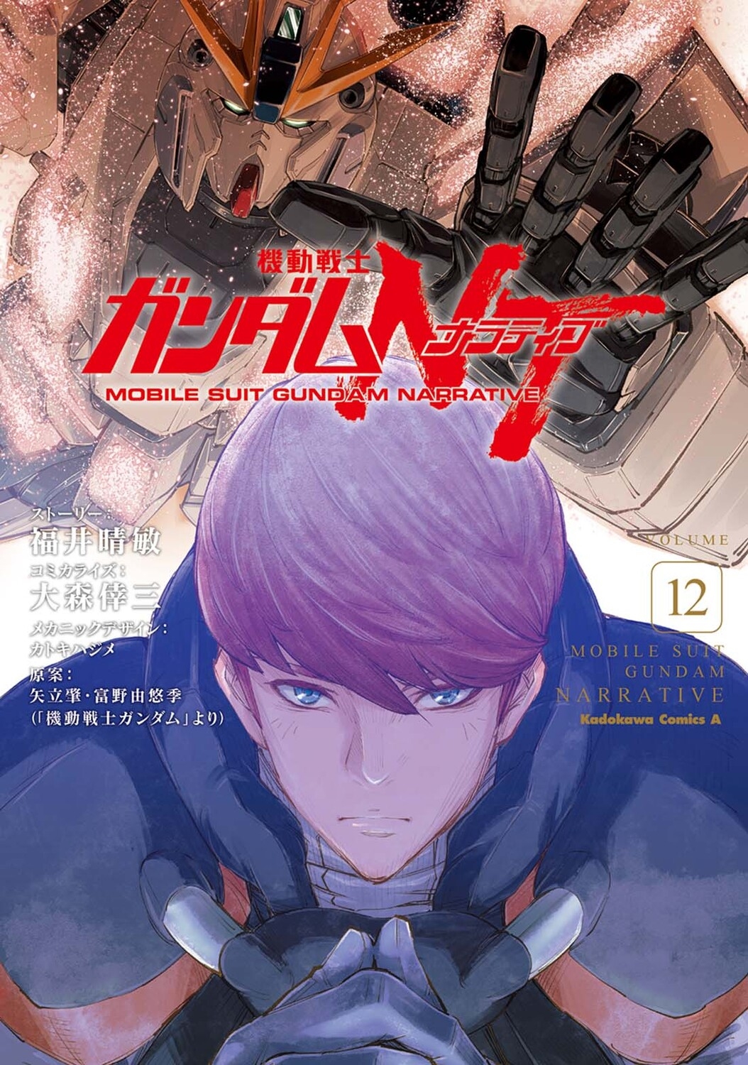 機動戦士ガンダムNT 12 Kadokawa Comics A 機動戦士ガンダムNT 12 Kadokawa Comics A