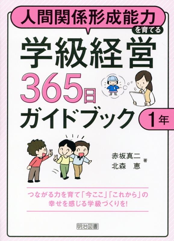 赤坂真二/人間関係形成能力を育てる学級経営365日ガイドブック 1年