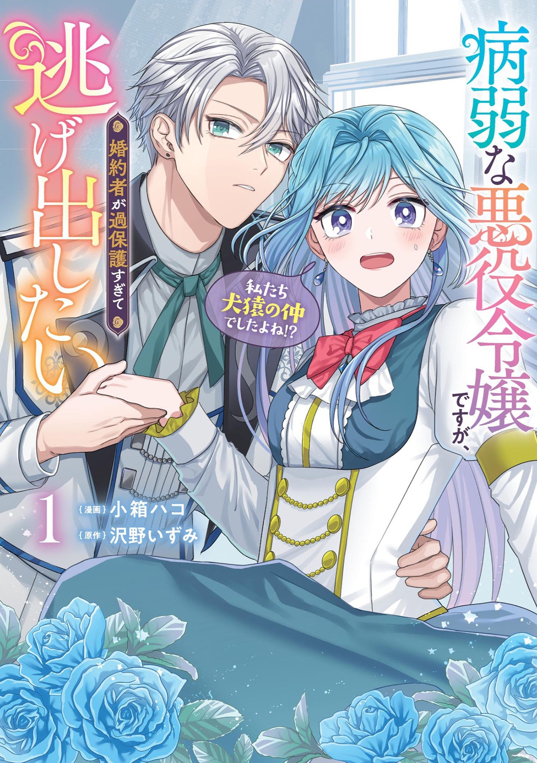 病弱な悪役令嬢ですが、婚約者が過保護すぎて逃げ出したい(私たち犬猿の仲でしたよね!?) 1 FLOS COMIC 病弱な悪役令嬢ですが、婚約者が過保護すぎて逃げ出したい(私たち犬猿の仲でしたよね!?) 1 FLOS COMIC