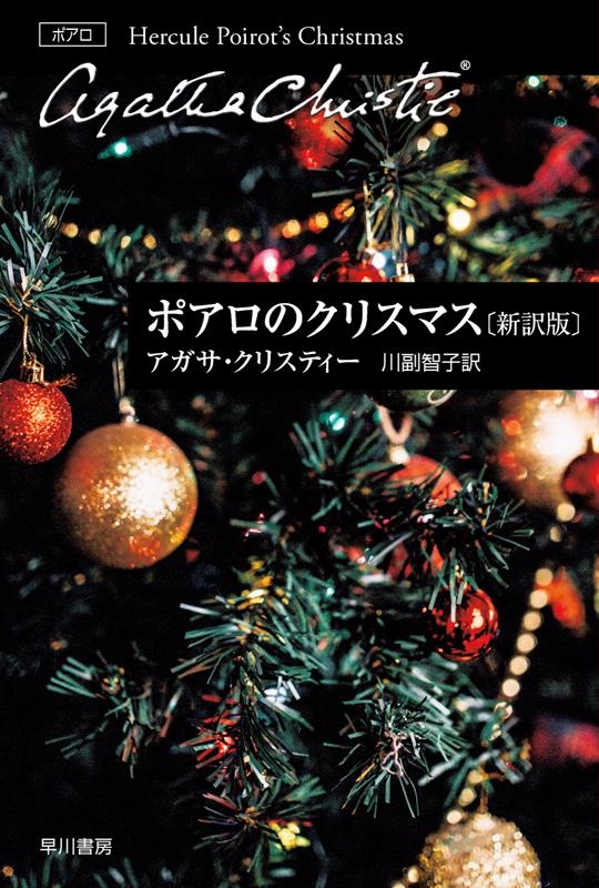 ポアロのクリスマス〔新訳版〕 ハヤカワ文庫