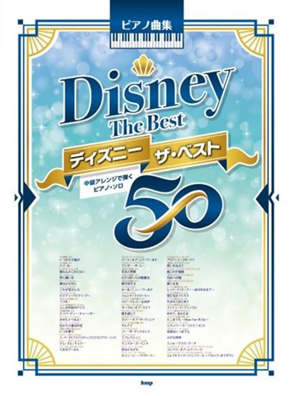 P曲集 ディズニー ザ・ベスト50[9784773248975]
