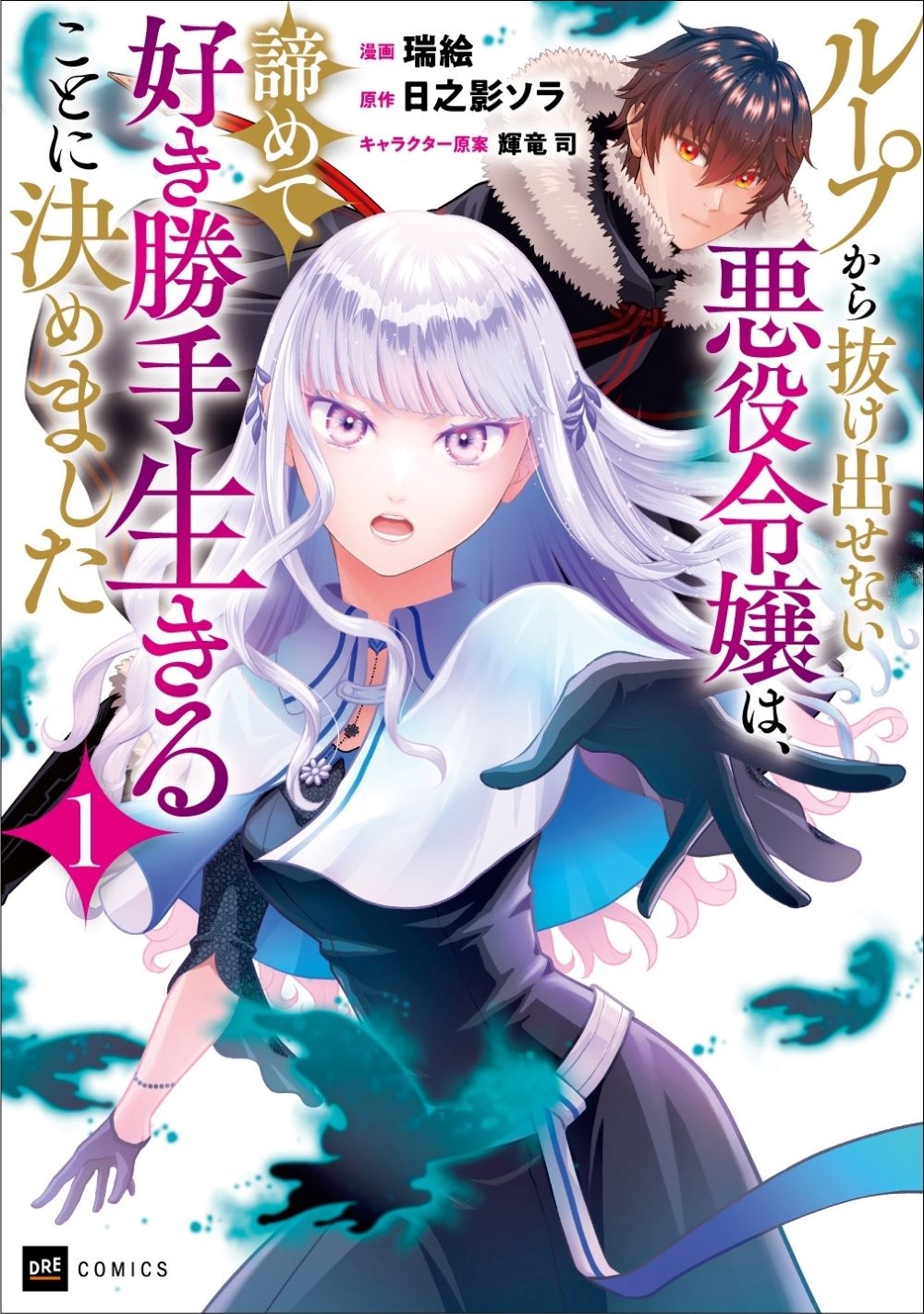 ループから抜け出せない悪役令嬢は、諦めて好き勝手生きることに DREコミックス ループから抜け出せない悪役令嬢は、諦めて好き勝手生きることに DREコミックス