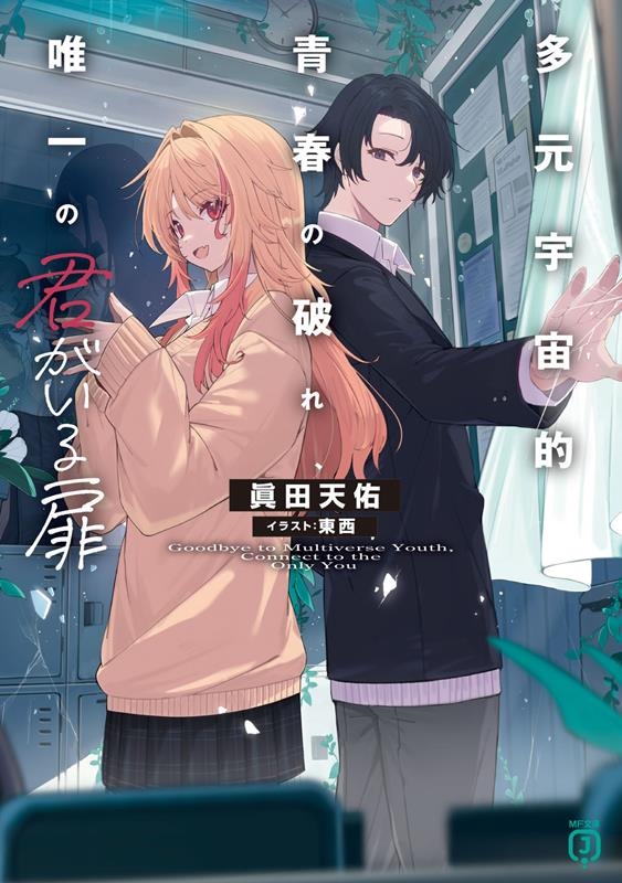 多元宇宙的青春の破れ、唯一の君がいる扉 MF文庫J さ 15-01 多元宇宙的青春の破れ、唯一の君がいる扉 MF文庫J さ 15-01