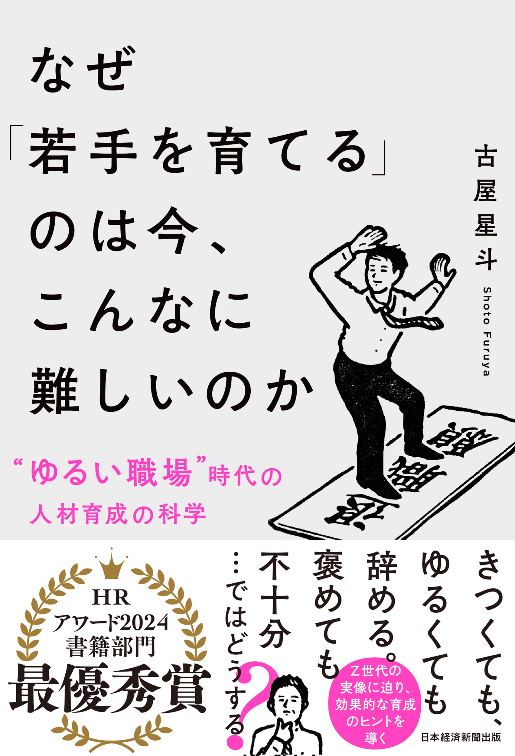 なぜ「若手を育てる」のは今、こんなに難しいのか "ゆるい職場"時代の人材育成の科学 なぜ「若手を育てる」のは今、こんなに難しいのか "ゆるい職場"時代の人材育成の科学
