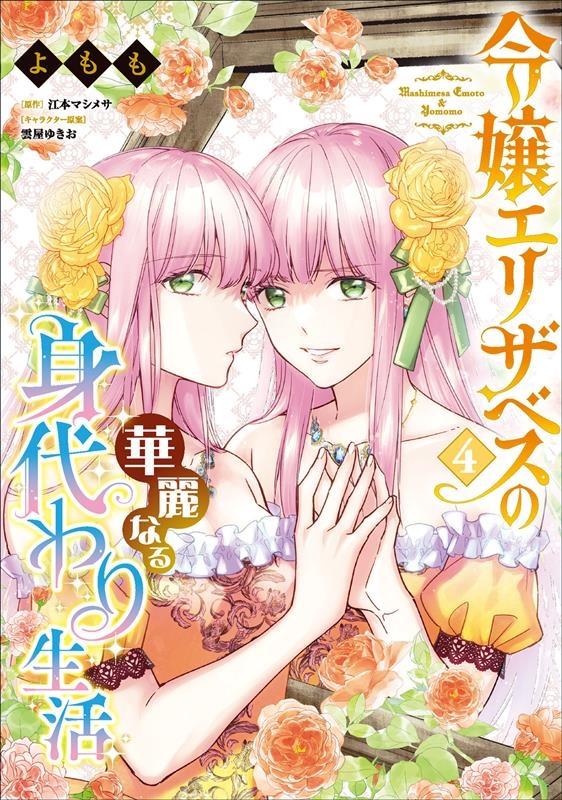 令嬢エリザベスの華麗なる身代わり生活 4 B's-LOG COMICS