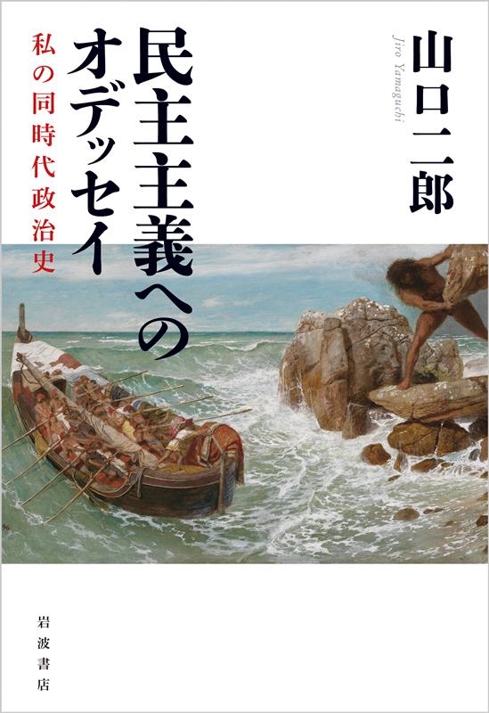 民主主義へのオデッセイ 私の同時代政治史 民主主義へのオデッセイ 私の同時代政治史