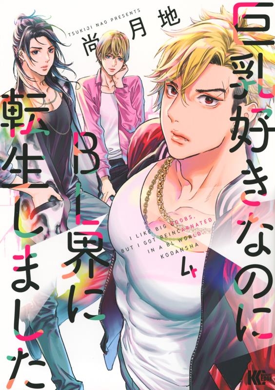 巨乳好きなのにBL界に転生しました(4) マガジンエッジKC