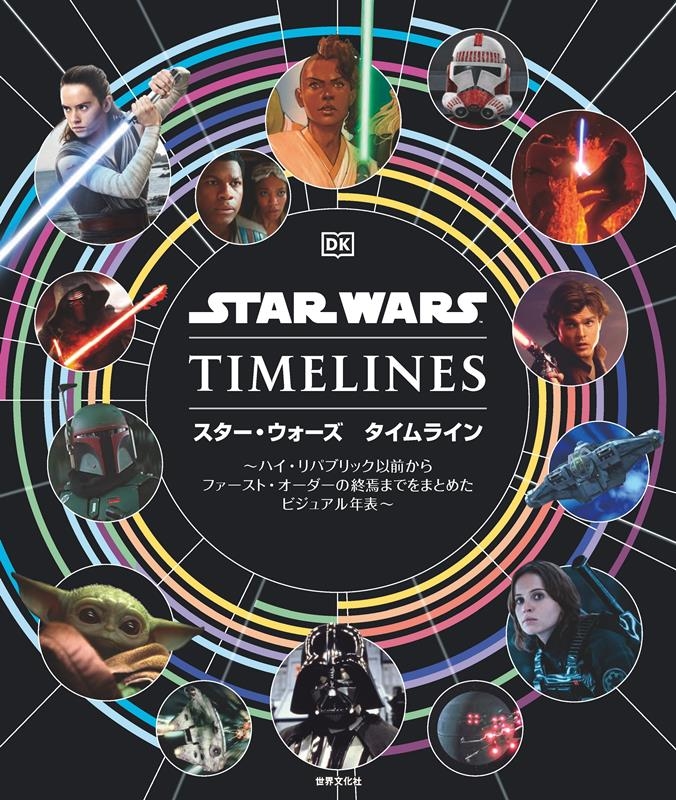 スター・ウォーズ タイムライン ハイ・リパブリック以前からファースト・オーダーの終焉までをまとめたビジュアル年表 スター・ウォーズ タイムライン ハイ・リパブリック以前からファースト・オーダーの終焉までをまとめたビジュアル年表