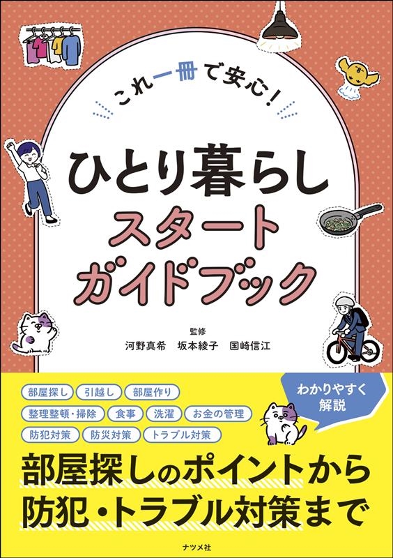 これ一冊で安心!ひとり暮らしスタートガイドブック