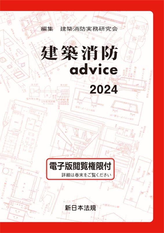 建築消防実務研究会/建築消防advice 2024