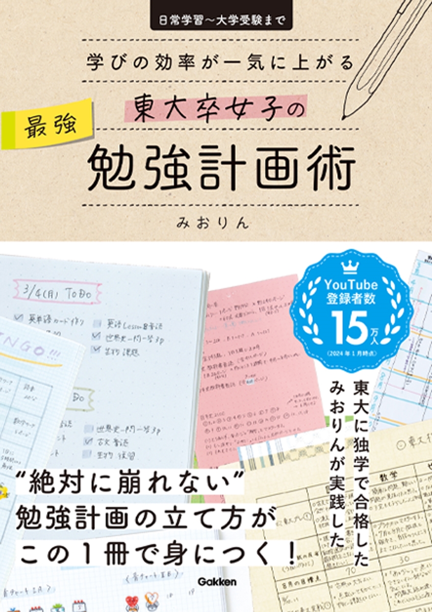 東大卒女子の最強勉強計画術 学びの効率が一気に上がる 東大卒女子の最強勉強計画術 学びの効率が一気に上がる
