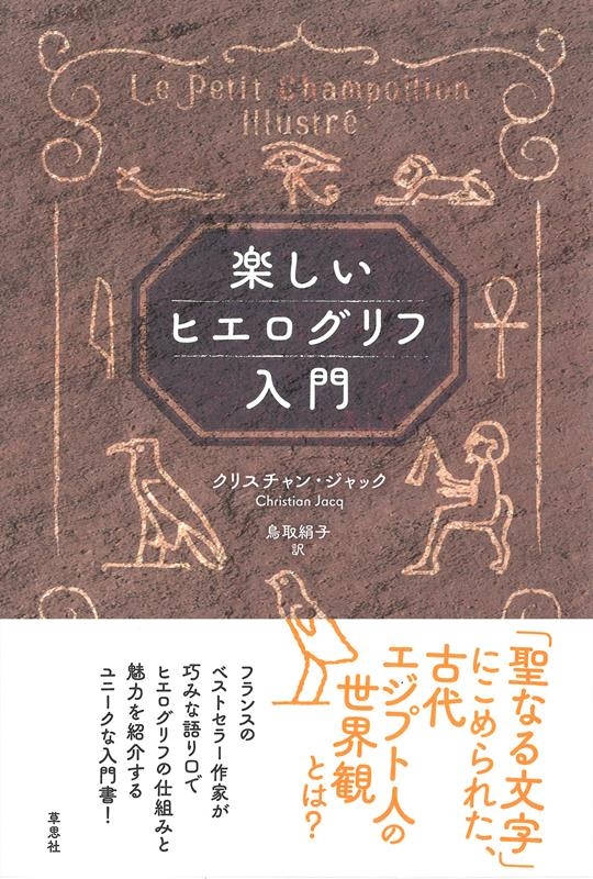 楽しいヒエログリフ入門 楽しいヒエログリフ入門