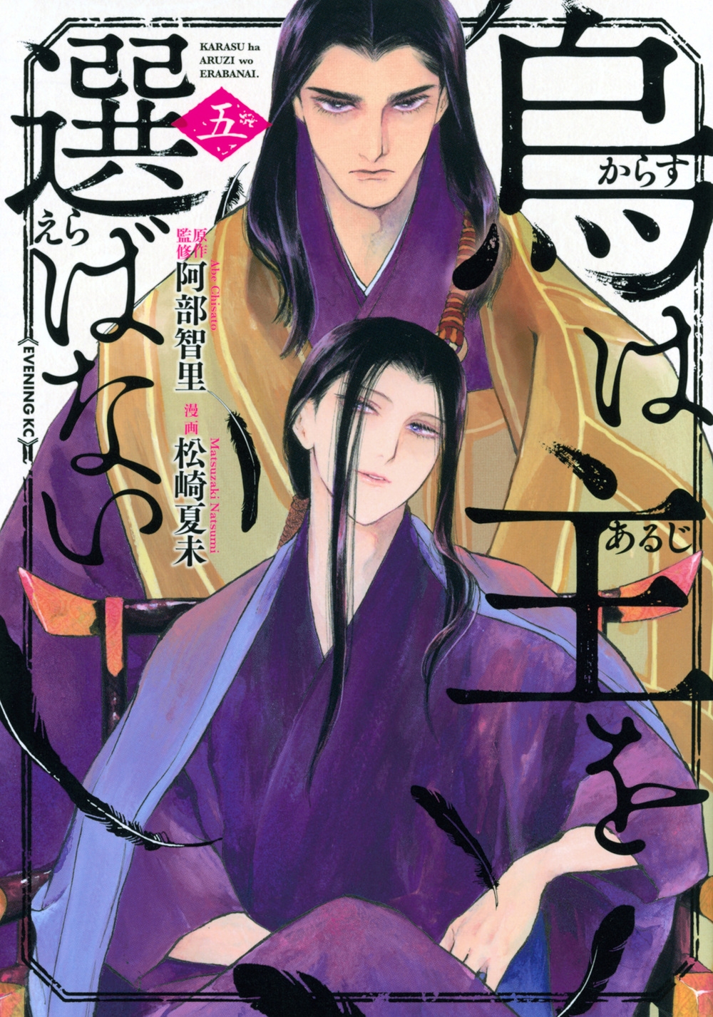 烏は主を選ばない 五 イブニングKC 烏は主を選ばない 五 イブニングKC