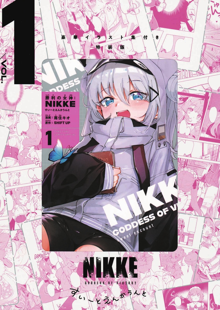 勝利の女神:NIKKE すいーとえんかうんと 1巻 イラスト集付き特装版 勝利の女神:NIKKE すいーとえんかうんと 1巻 イラスト集付き特装版