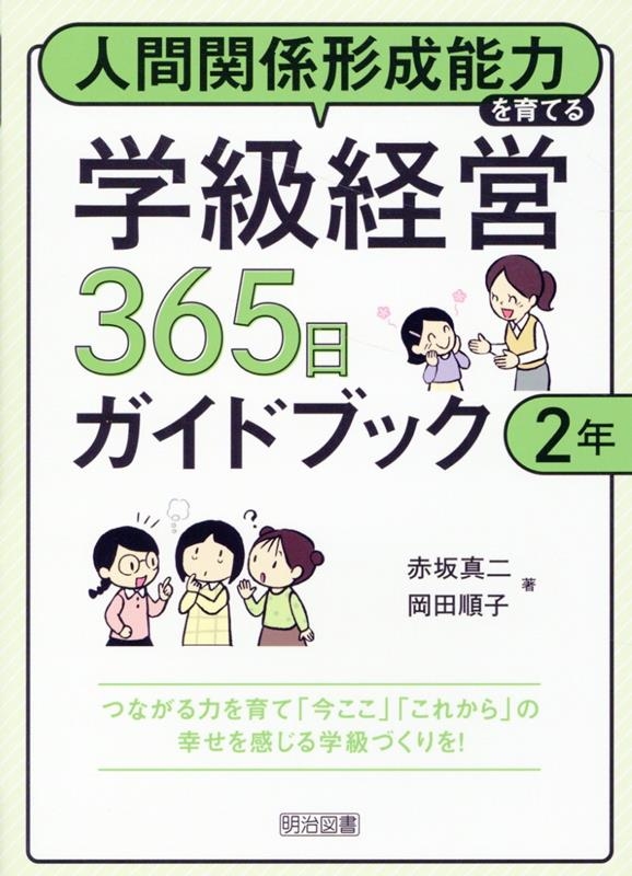 赤坂真二/人間関係形成能力を育てる学級経営365日ガイドブック 2年