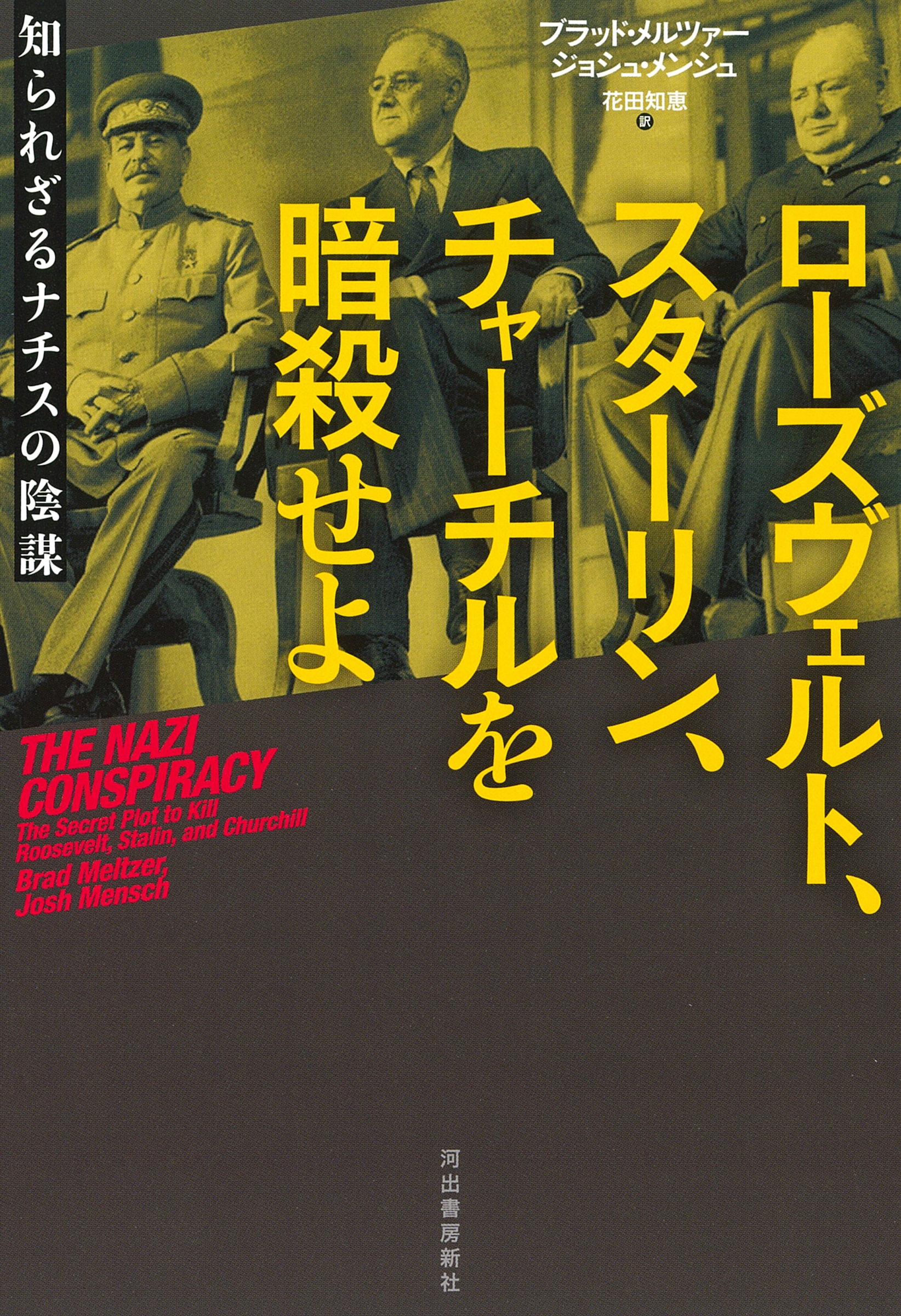 ローズヴェルト、スターリン、チャーチルを暗殺せよ 知られざるナチスの陰謀 ローズヴェルト、スターリン、チャーチルを暗殺せよ 知られざるナチスの陰謀