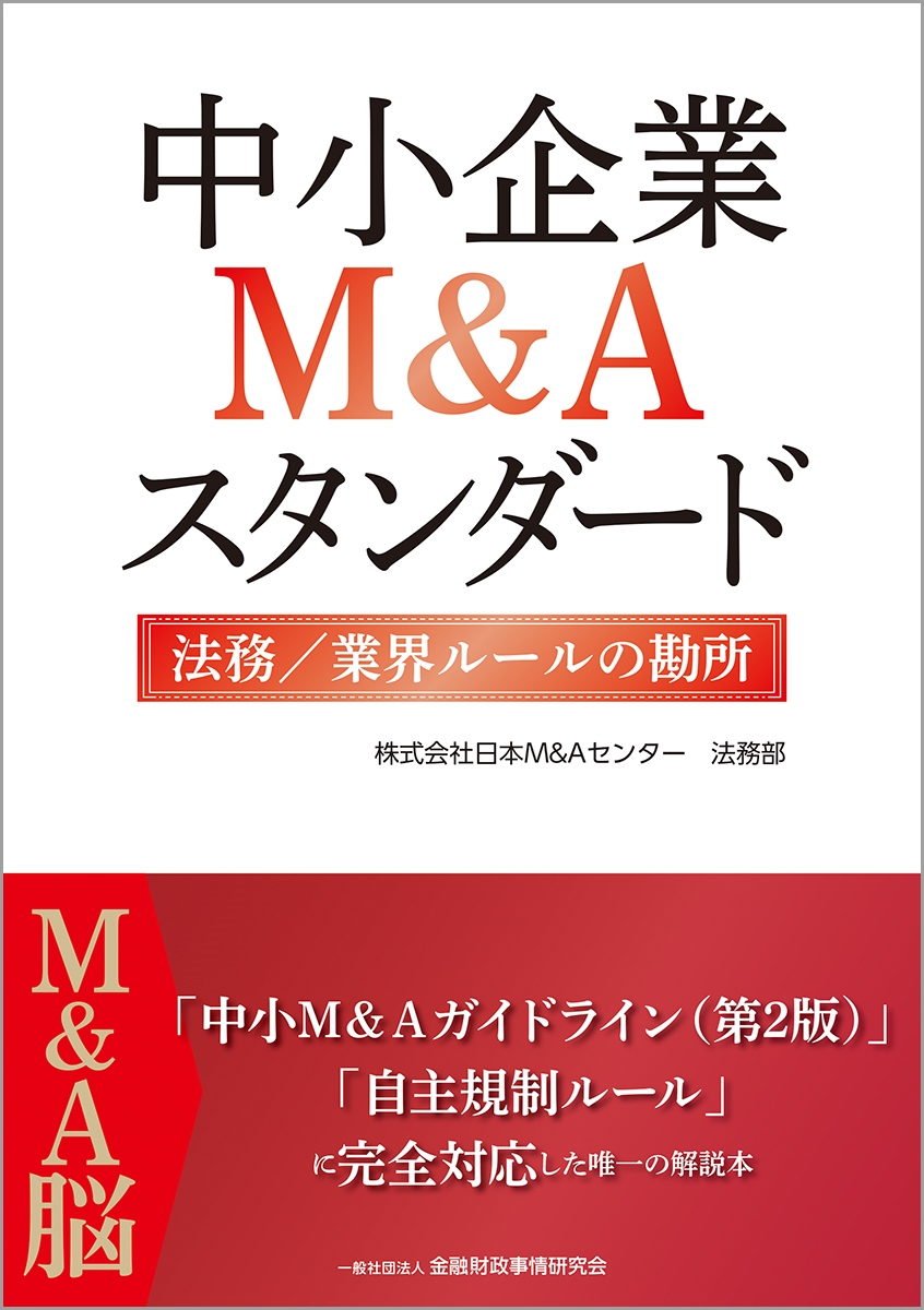 株式会社日本M&Aセンター 法務部/中小企業M&Aスタンダード 法務/業界 ...