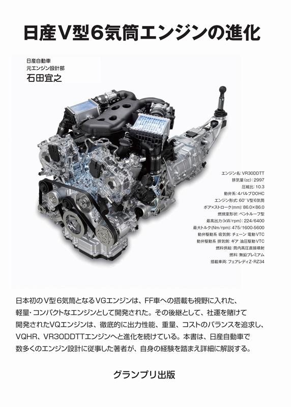 石田宜之/日産V型6気筒エンジンの進化 増補新訂版[9784876874101]