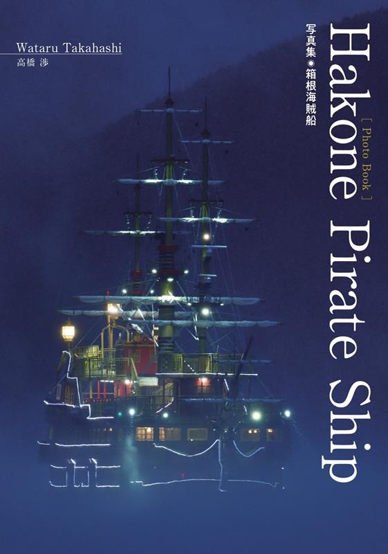 Hakone Pirate Ship 写真集箱根海賊船