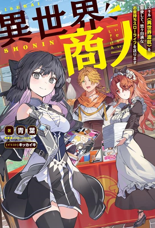 異世界商人 スキル〈異世界渡航〉を駆使して、悠々自適なお金持 Mノベルス 異世界商人 スキル〈異世界渡航〉を駆使して、悠々自適なお金持 Mノベルス