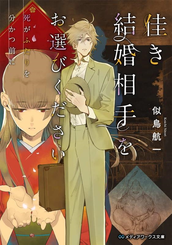 佳き結婚相手をお選びください 死がふたりを分かつ前に メディアワークス文庫 に 2-21 佳き結婚相手をお選びください 死がふたりを分かつ前に メディアワークス文庫 に 2-21