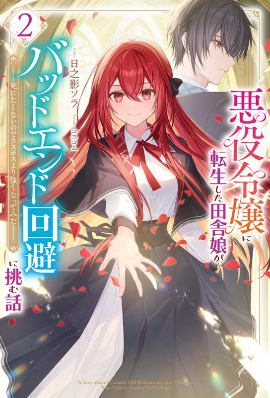悪役令嬢に転生した田舎娘がバッドエンド回避に挑む話 2 死にたくないのでラスボスより強くなってみた HJ NOVELS HJN 76-02 悪役令嬢に転生した田舎娘がバッドエンド回避に挑む話 2 死にたくないのでラスボスより強くなってみた HJ NOVELS HJN 76-02