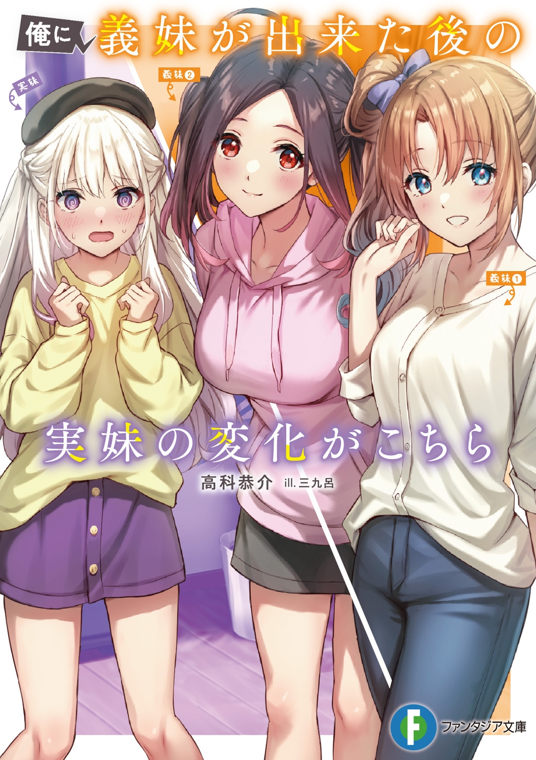 俺に義妹が出来た後の実妹の変化がこちら 富士見ファンタジア文庫 た 19-1-1 俺に義妹が出来た後の実妹の変化がこちら 富士見ファンタジア文庫 た 19-1-1