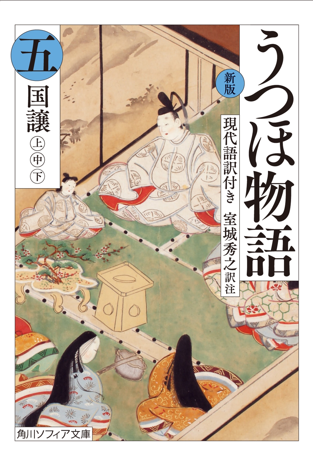 うつほ物語 五 新版 現代語訳付き 角川ソフィア文庫 A 171-5 うつほ物語 五 新版 現代語訳付き 角川ソフィア文庫 A 171-5