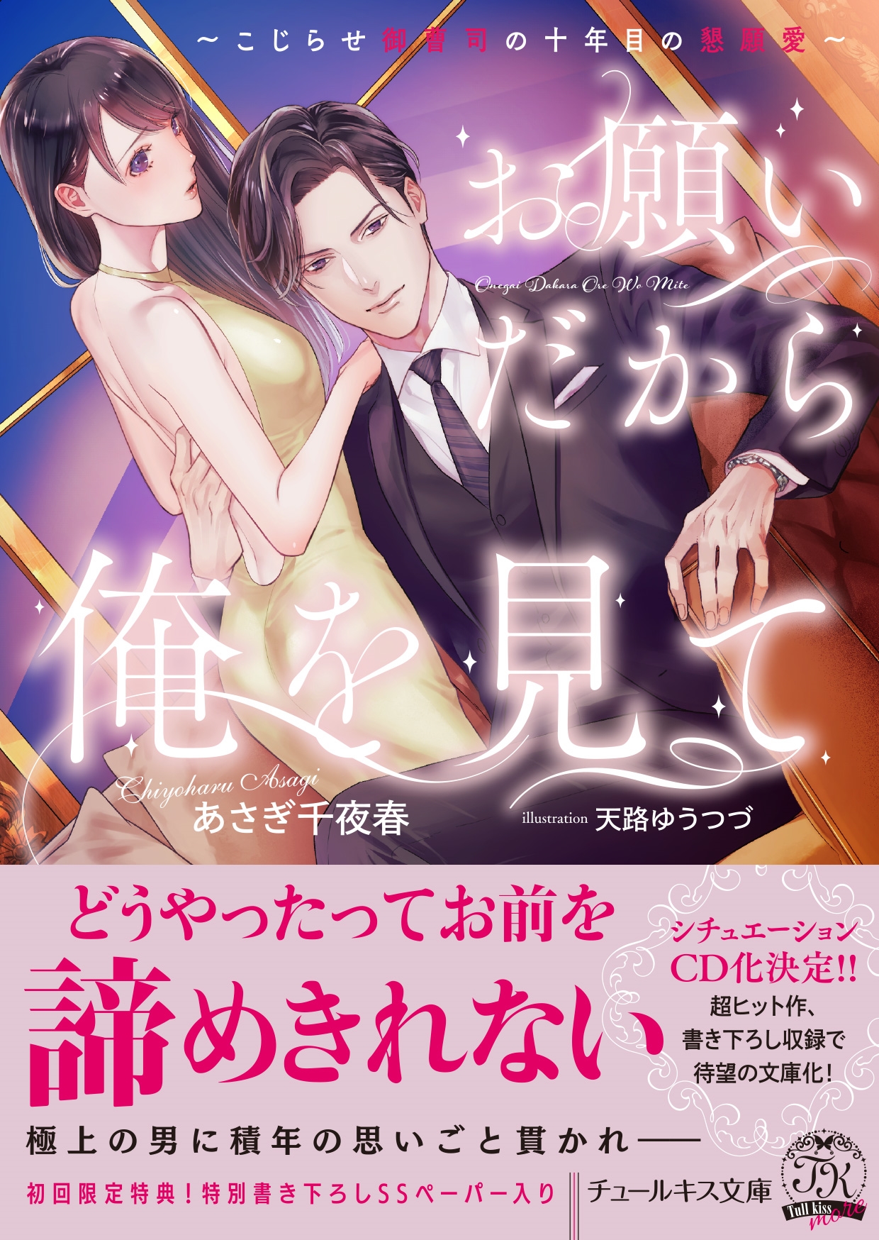 お願いだから俺を見て こじらせ御曹司の十年目の懇願愛 チュールキス文庫more お願いだから俺を見て こじらせ御曹司の十年目の懇願愛 チュールキス文庫more