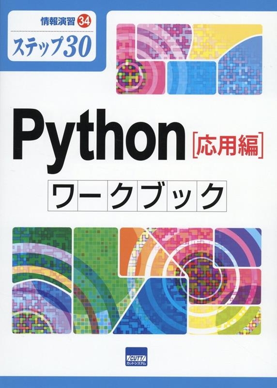 滝澤成人/Python[基礎編]ワークブック ステップ30 情報演習 33