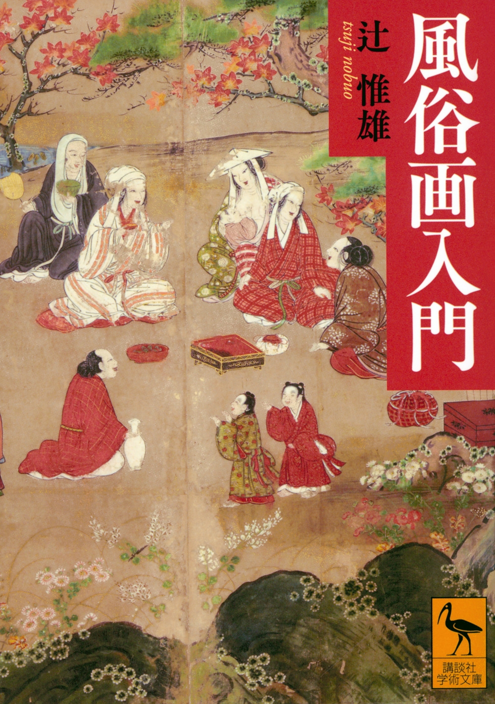 風俗画入門 講談社学術文庫 風俗画入門 講談社学術文庫