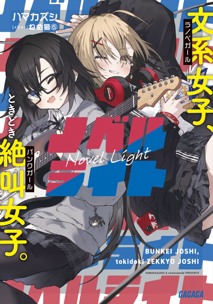 ノベルライト 文系女子、ときどき絶叫女子。 ガガガ文庫 ガは 6-12 ノベルライト 文系女子、ときどき絶叫女子。 ガガガ文庫 ガは 6-12