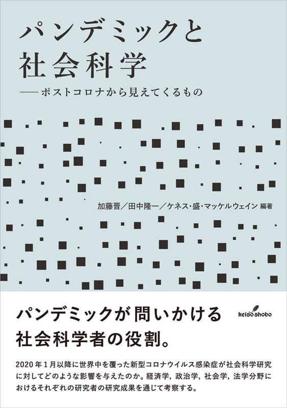 パンデミックと社会科学 ポストコロナから見えてくるもの パンデミックと社会科学 ポストコロナから見えてくるもの
