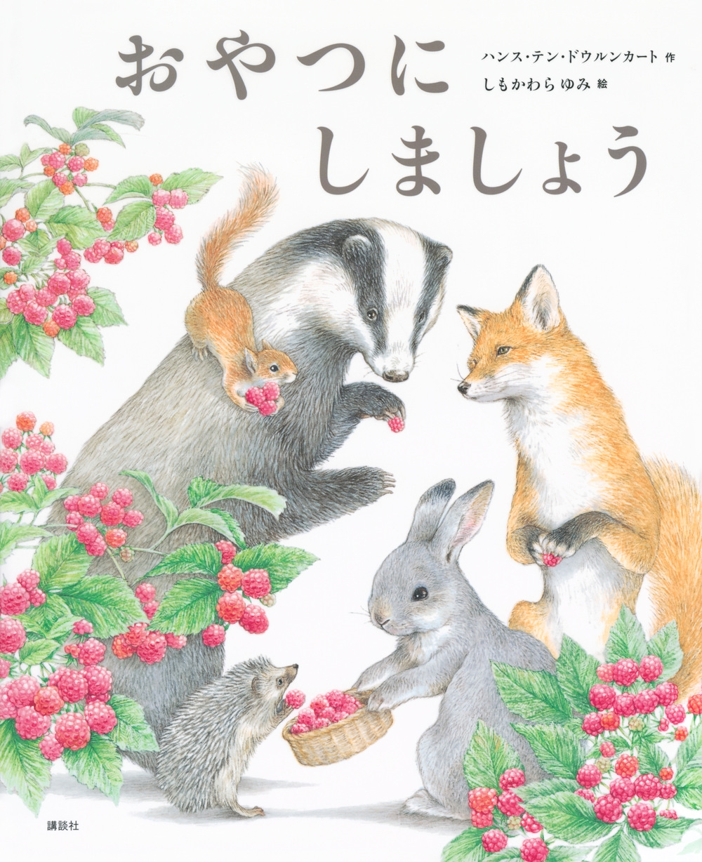 おやつにしましょう 講談社の創作絵本 おやつにしましょう 講談社の創作絵本