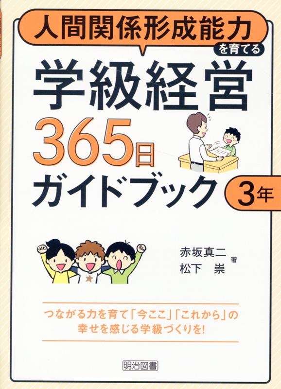 赤坂真二/人間関係形成能力を育てる学級経営365日ガイドブック 3年