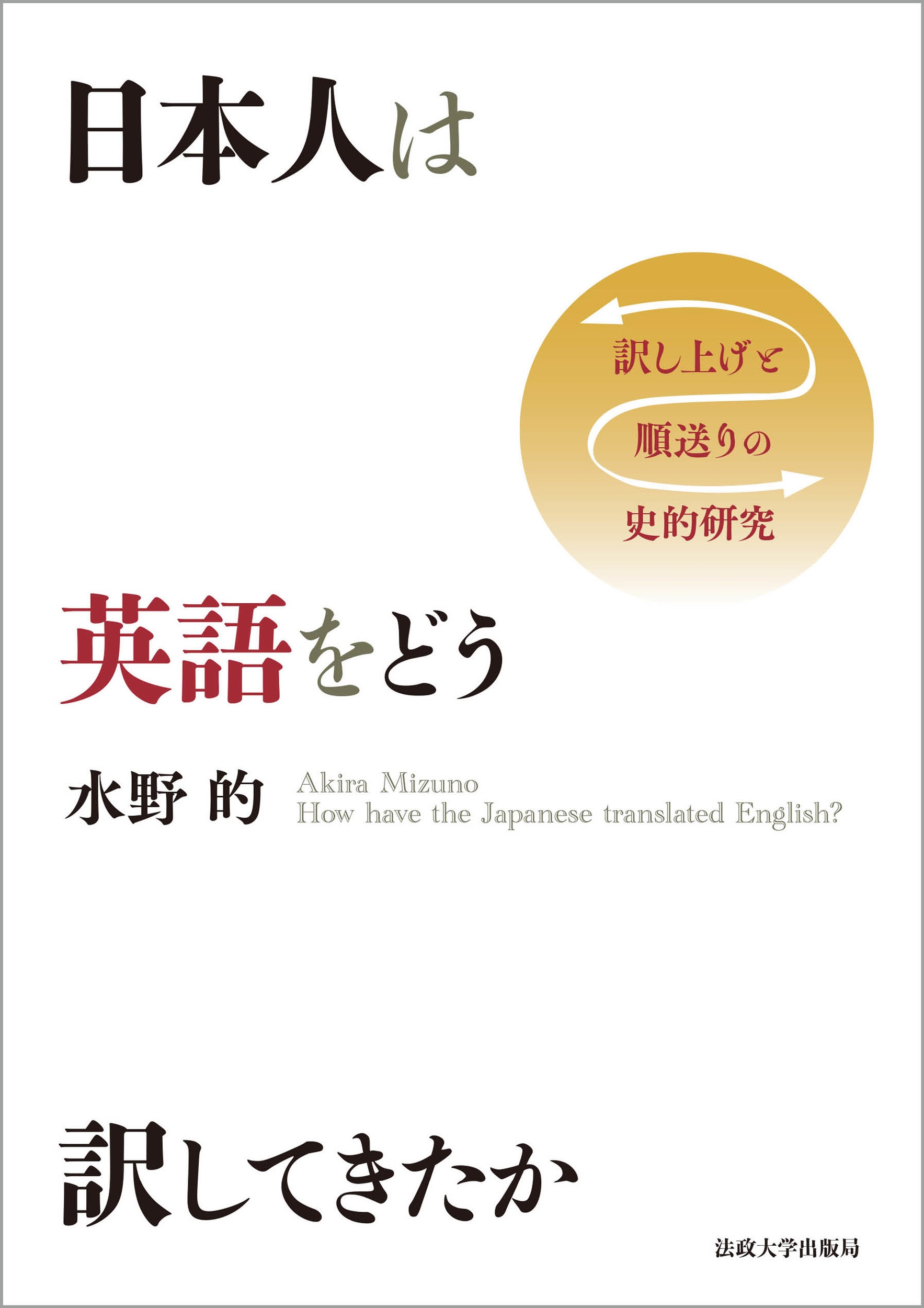 水野的/日本人は英語をどう訳してきたか 訳し上げと順送りの史的研究