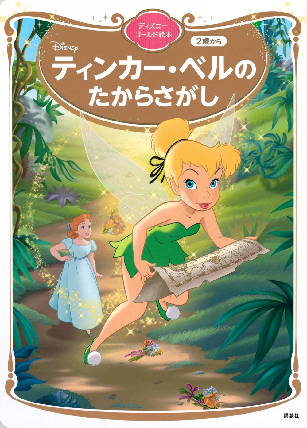 講談社/ティンカー・ベルの たからさがし ディズニーゴールド絵本[9784065347041]