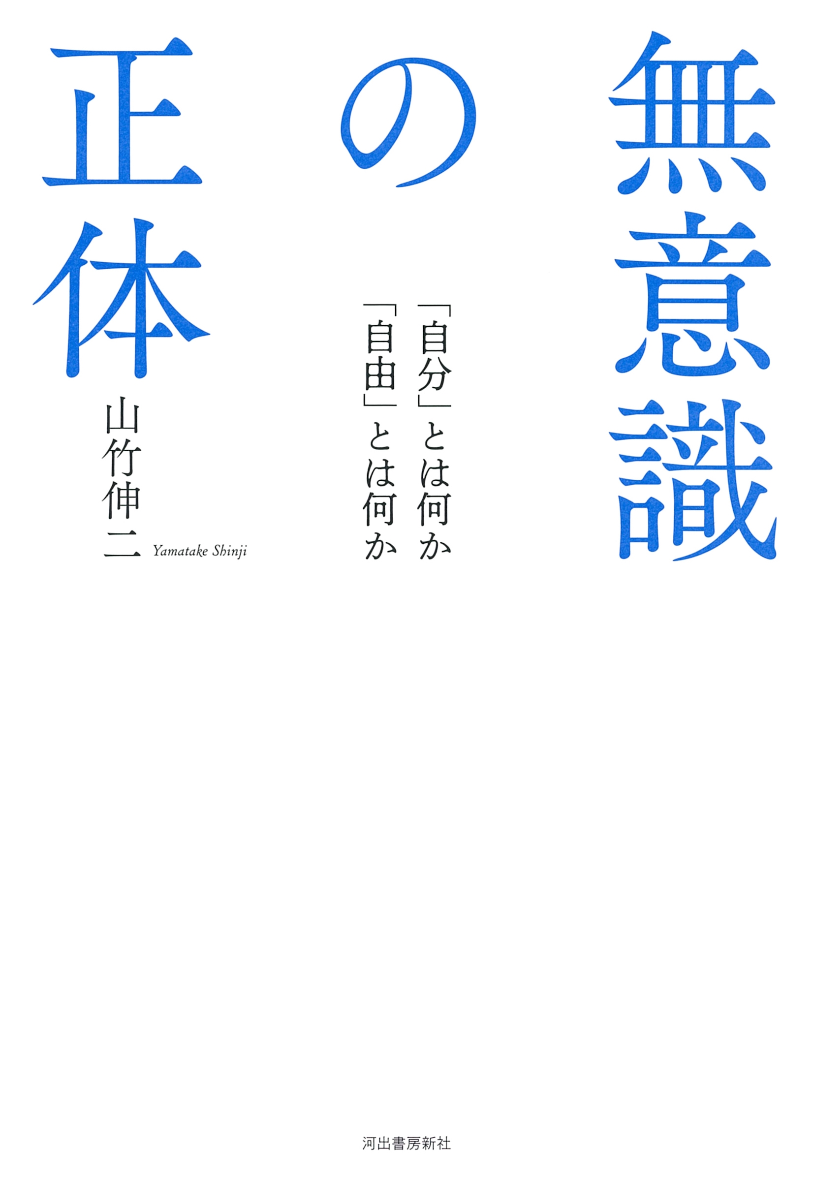 Dショッピング 山竹伸二 「無意識の正体 「自分」とは何か 「自由」とは何か」 Book カテゴリ：音楽 その他の販売できる商品