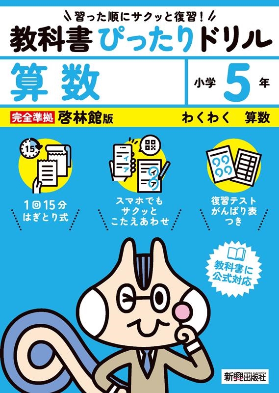 dショッピング |「小学 教科書ぴったりドリル 算数5年 啓林館版